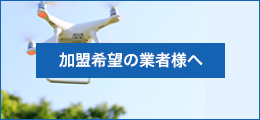 加盟希望の業者様へ